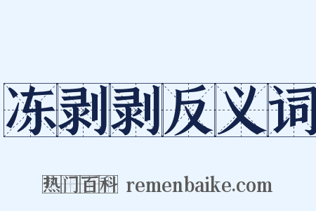 冻剥剥反义词是什么意思的图片